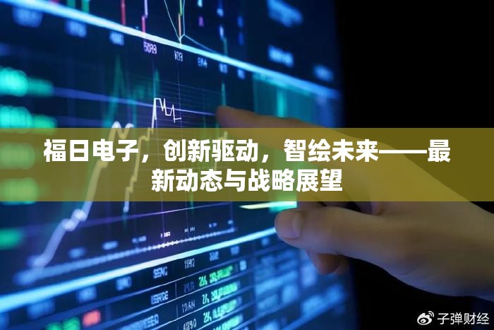 福日電子，創(chuàng)新驅(qū)動(dòng)，智繪未來——最新動(dòng)態(tài)與戰(zhàn)略展望
