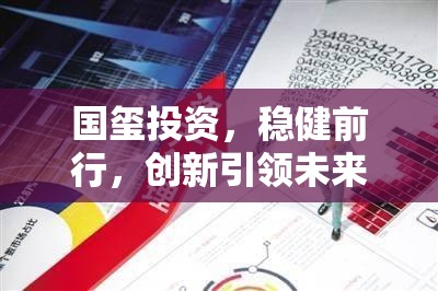國璽投資，穩(wěn)健前行，創(chuàng)新引領(lǐng)未來投資趨勢