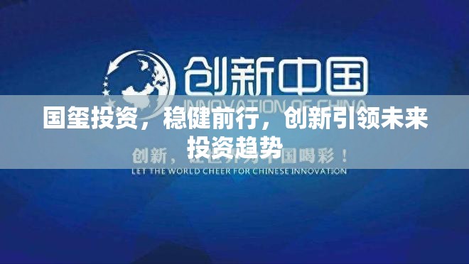 國璽投資，穩(wěn)健前行，創(chuàng)新引領(lǐng)未來投資趨勢