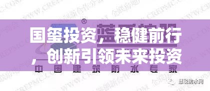 國璽投資，穩(wěn)健前行，創(chuàng)新引領(lǐng)未來投資趨勢
