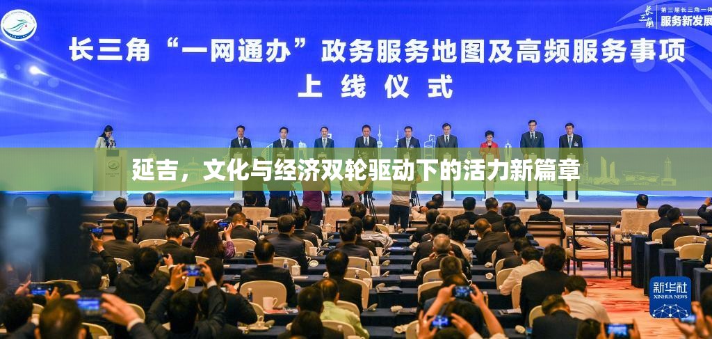 延吉，文化與經(jīng)濟(jì)雙輪驅(qū)動(dòng)下的活力新篇章