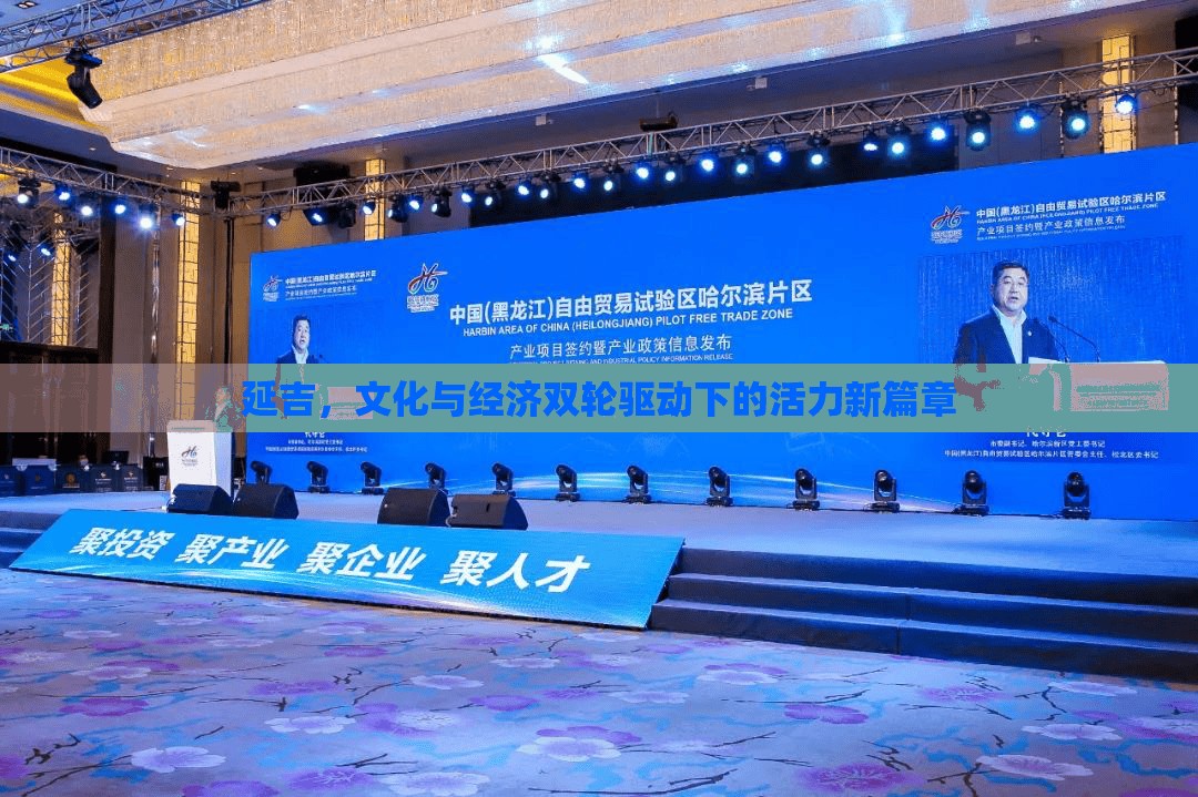 延吉，文化與經(jīng)濟(jì)雙輪驅(qū)動(dòng)下的活力新篇章