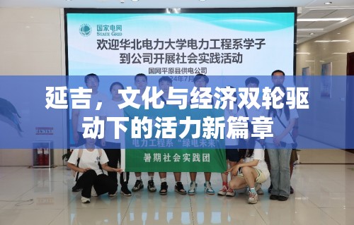延吉，文化與經(jīng)濟(jì)雙輪驅(qū)動(dòng)下的活力新篇章