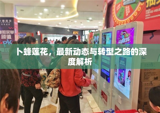 卜蜂蓮花，最新動(dòng)態(tài)與轉(zhuǎn)型之路的深度解析