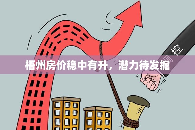 梧州房價穩(wěn)中有升，潛力待發(fā)掘