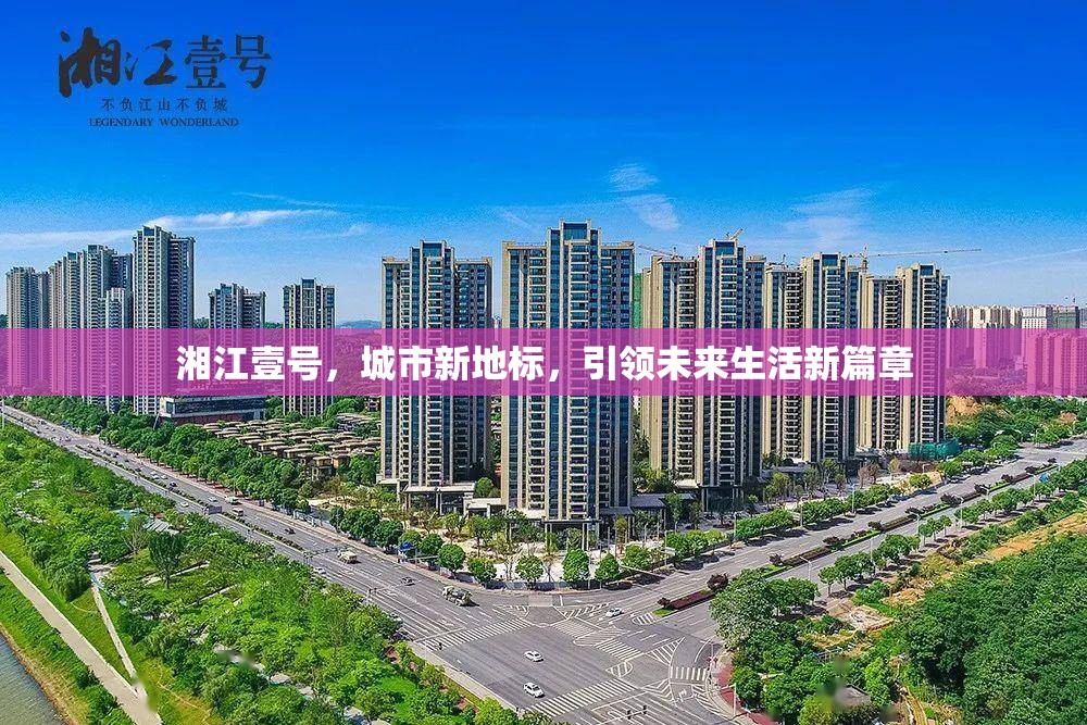 湘江壹號，城市新地標(biāo)，引領(lǐng)未來生活新篇章