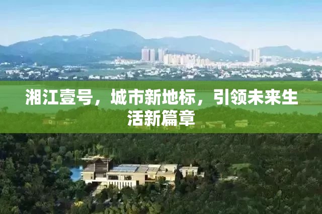 湘江壹號，城市新地標(biāo)，引領(lǐng)未來生活新篇章