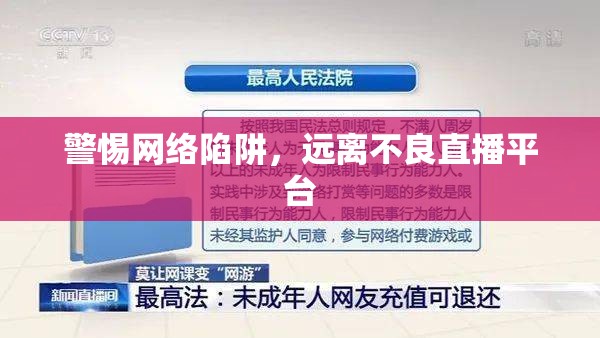 警惕網(wǎng)絡(luò)陷阱，遠(yuǎn)離不良直播平臺