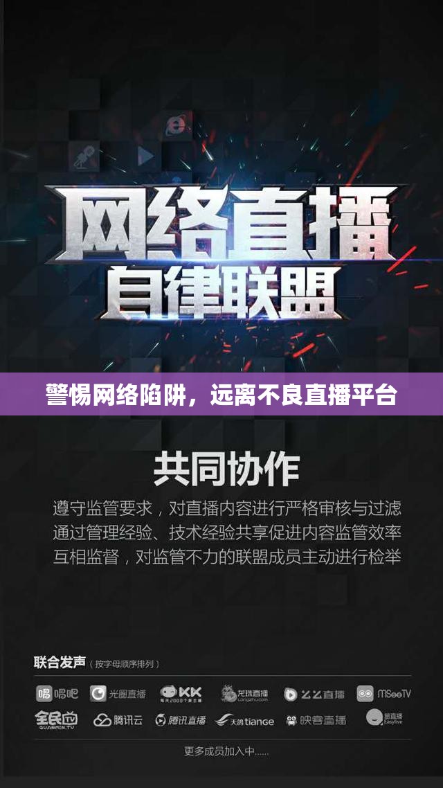 警惕網(wǎng)絡(luò)陷阱，遠(yuǎn)離不良直播平臺
