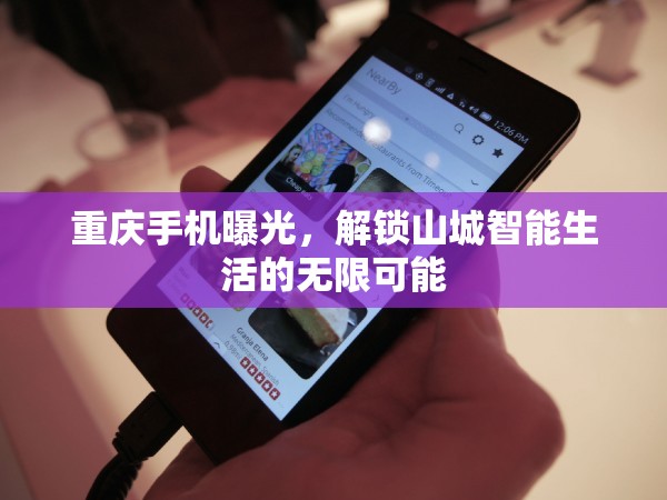 重慶手機(jī)曝光，解鎖山城智能生活的無限可能