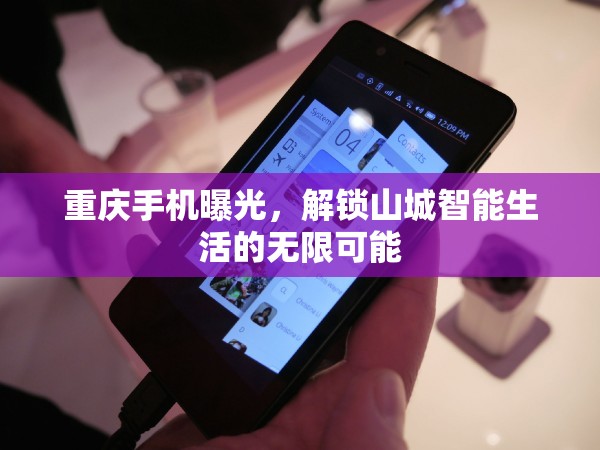 重慶手機(jī)曝光，解鎖山城智能生活的無限可能