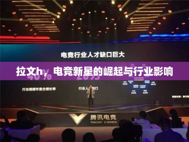 拉文h，電競新星的崛起與行業(yè)影響
