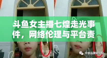 斗魚女主播七煌走光事件，網(wǎng)絡(luò)倫理與平臺責(zé)任的反思