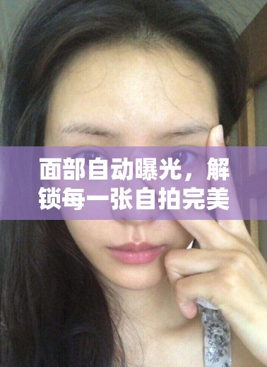 面部自動(dòng)曝光，解鎖每一張自拍完美無(wú)瑕的科技魔法
