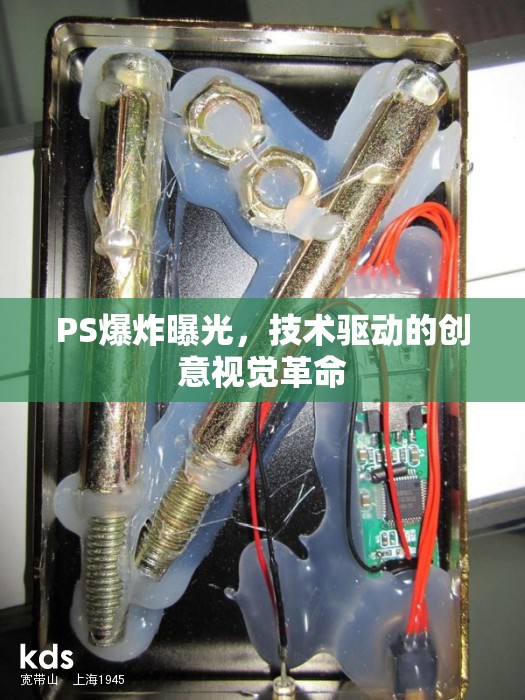 PS爆炸曝光，技術(shù)驅(qū)動(dòng)的創(chuàng)意視覺(jué)革命