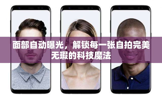面部自動(dòng)曝光，解鎖每一張自拍完美無(wú)瑕的科技魔法