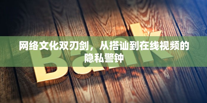 網(wǎng)絡(luò)文化雙刃劍，從搭訕到在線視頻的隱私警鐘