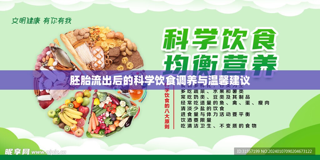 胚胎流出后的科學(xué)飲食調(diào)養(yǎng)與溫馨建議