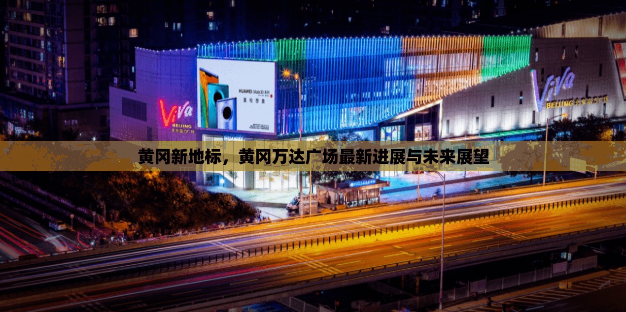 黃岡新地標(biāo)，黃岡萬達(dá)廣場(chǎng)最新進(jìn)展與未來展望