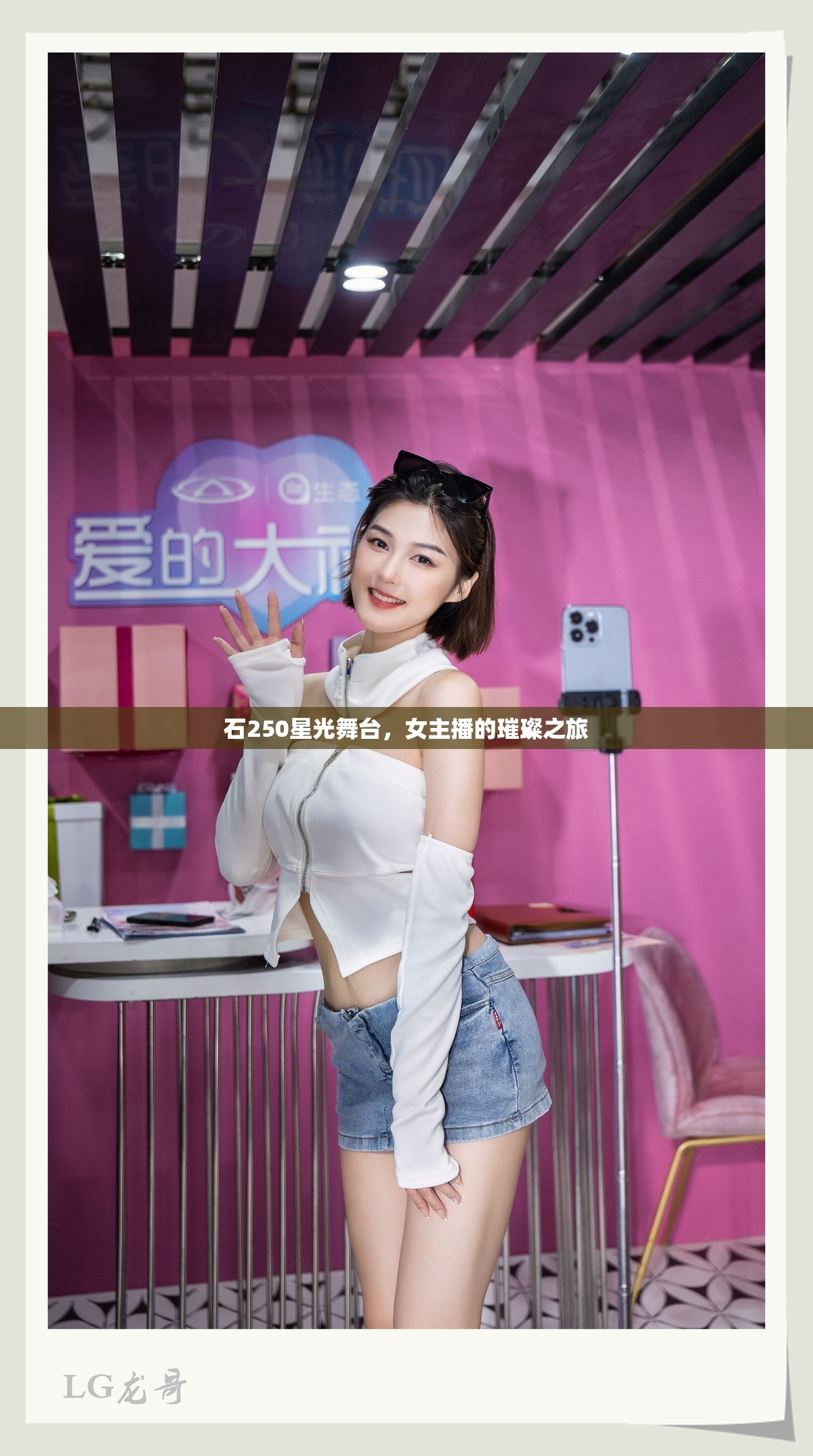 石250星光舞臺，女主播的璀璨之旅