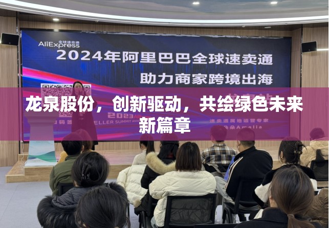 龍泉股份，創(chuàng)新驅(qū)動(dòng)，共繪綠色未來新篇章