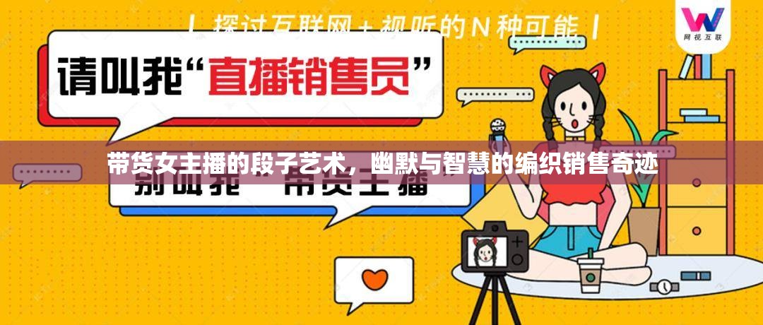 帶貨女主播的段子藝術(shù)，幽默與智慧的編織銷售奇跡