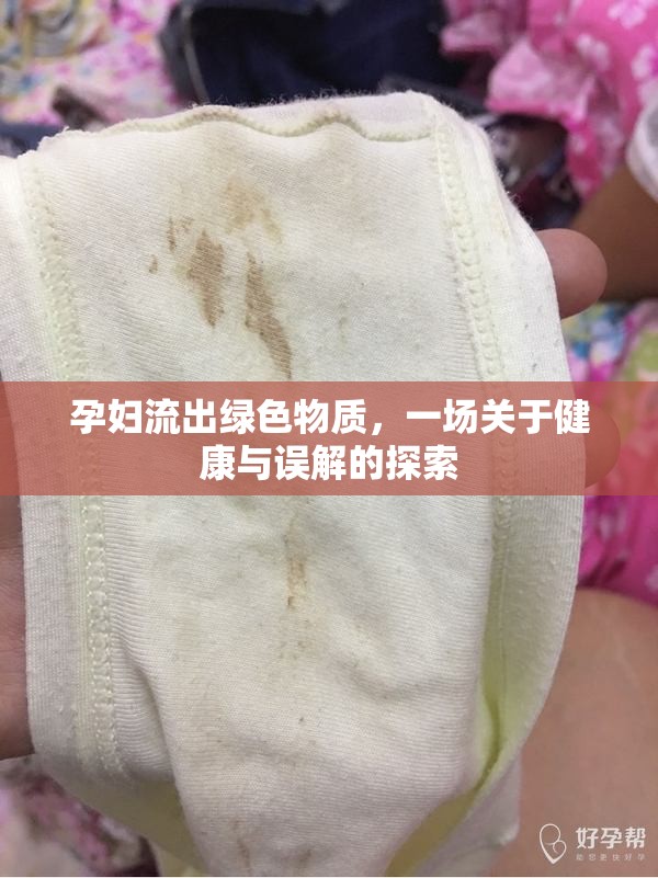 孕婦流出綠色物質(zhì)，一場關(guān)于健康與誤解的探索