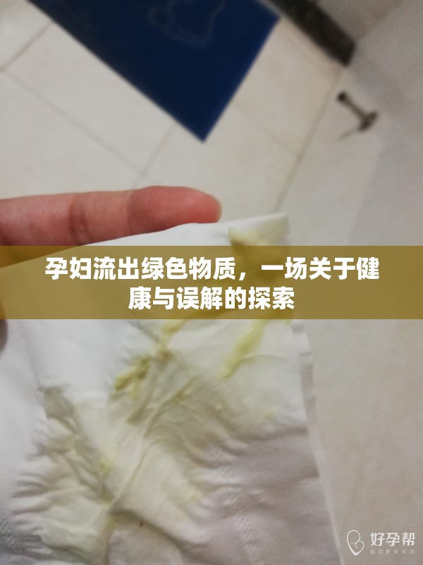 孕婦流出綠色物質(zhì)，一場關(guān)于健康與誤解的探索