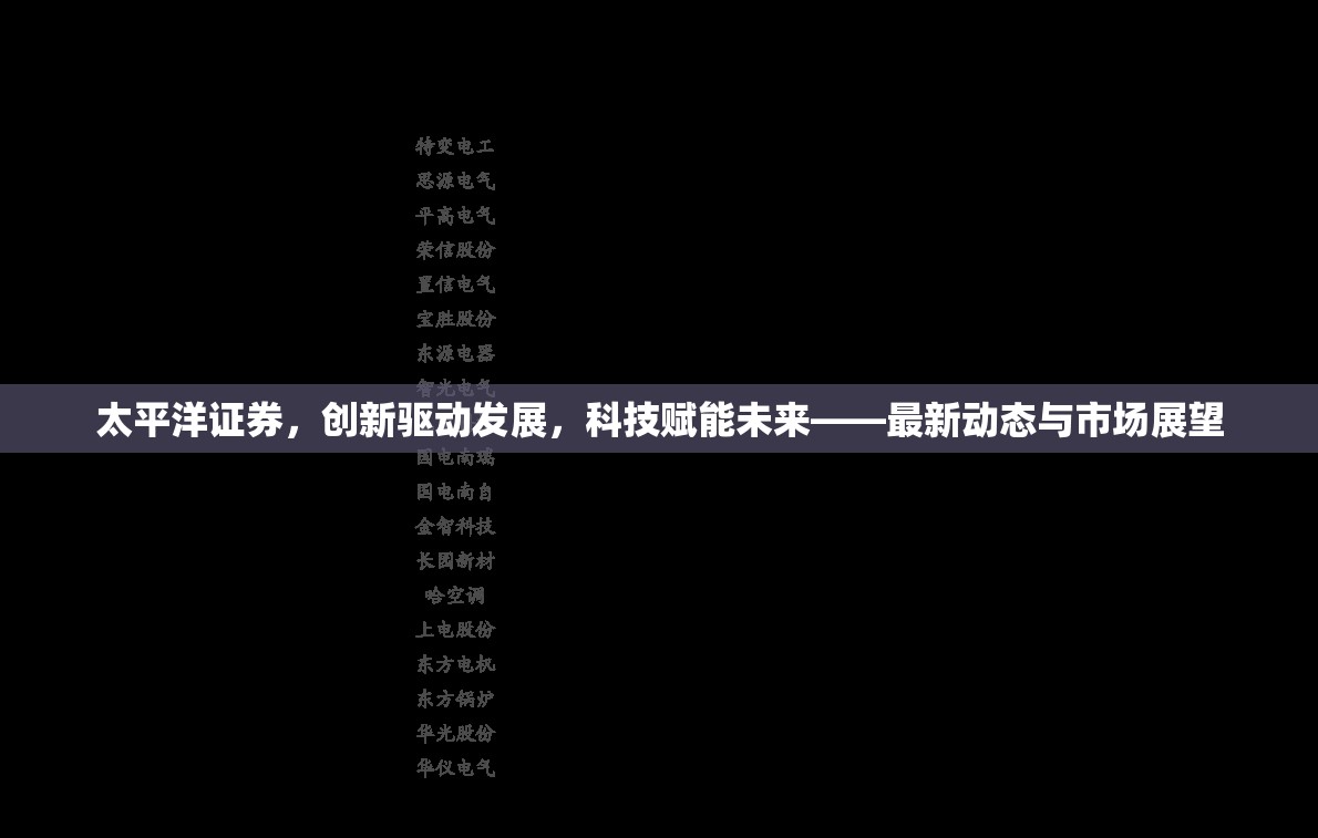 太平洋證券，創(chuàng)新驅(qū)動(dòng)發(fā)展，科技賦能未來——最新動(dòng)態(tài)與市場(chǎng)展望