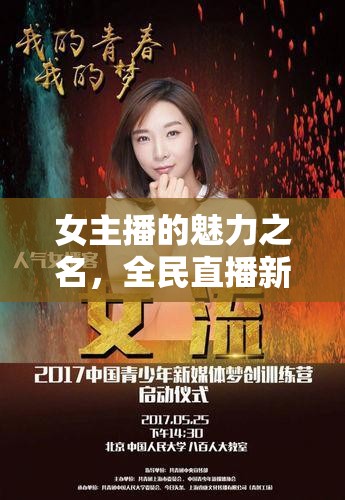 女主播的魅力之名，全民直播新風(fēng)尚的崛起