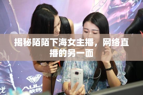 揭秘陌陌下海女主播，網(wǎng)絡(luò)直播的另一面