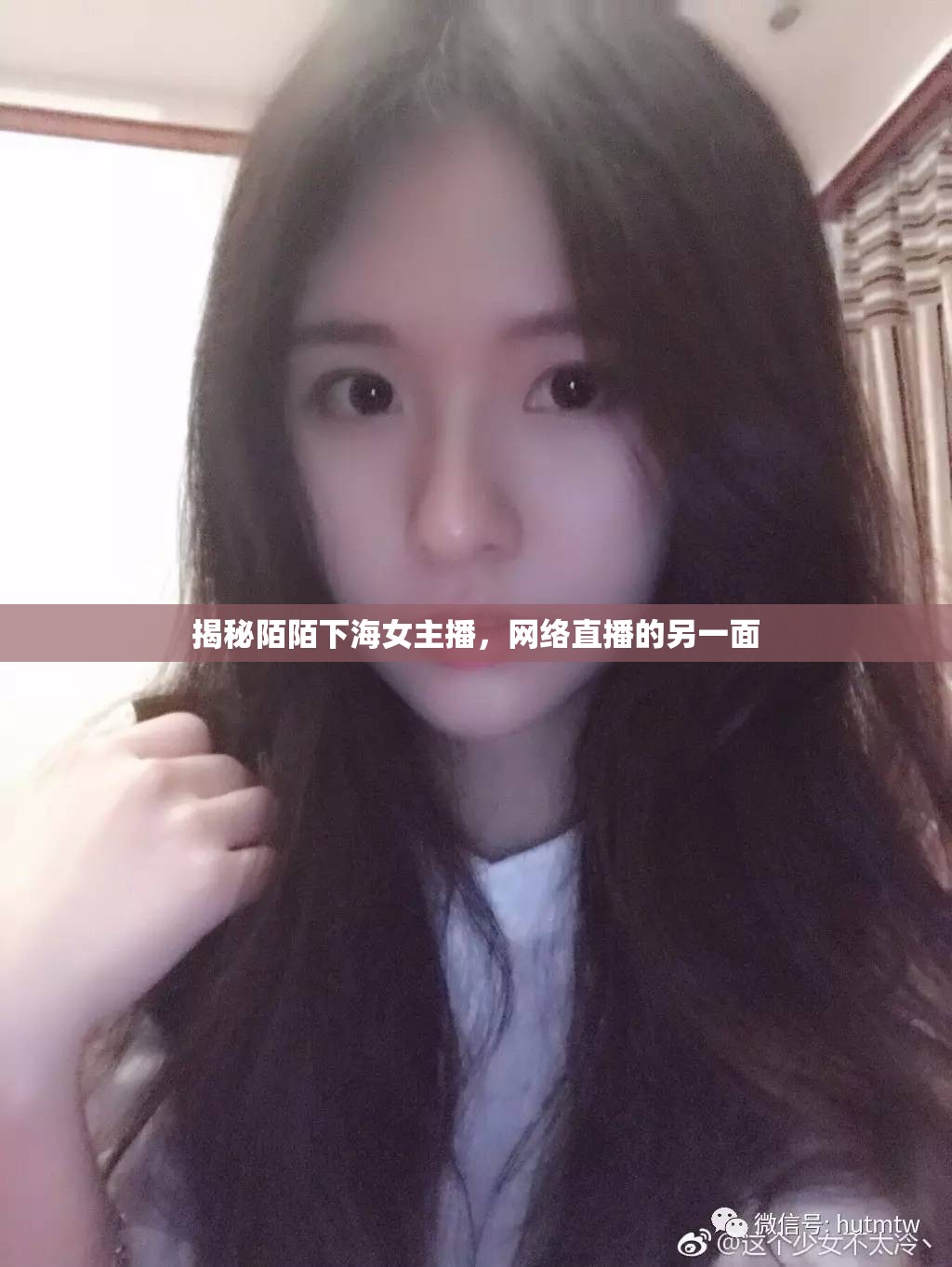 揭秘陌陌下海女主播，網(wǎng)絡(luò)直播的另一面