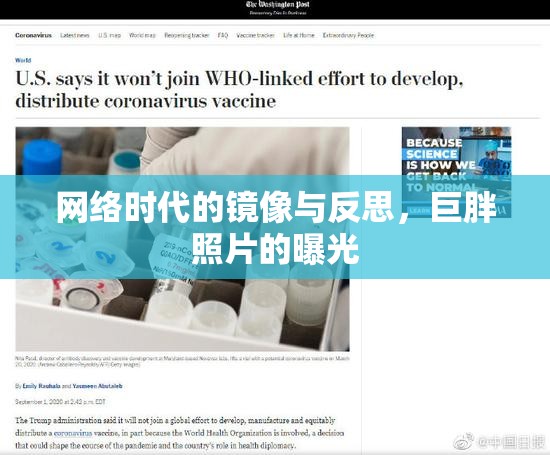 網(wǎng)絡(luò)時代的鏡像與反思，巨胖照片的曝光