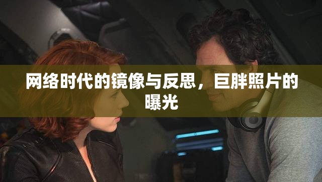 網(wǎng)絡(luò)時代的鏡像與反思，巨胖照片的曝光