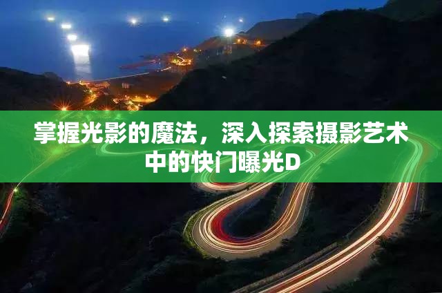 掌握光影的魔法，深入探索攝影藝術(shù)中的快門曝光D