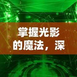 掌握光影的魔法，深入探索攝影藝術(shù)中的快門曝光D