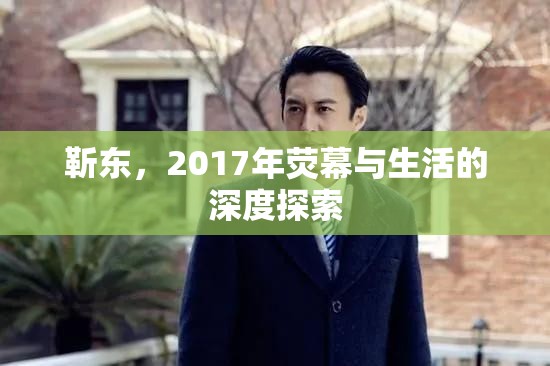 靳東，2017年熒幕與生活的深度探索