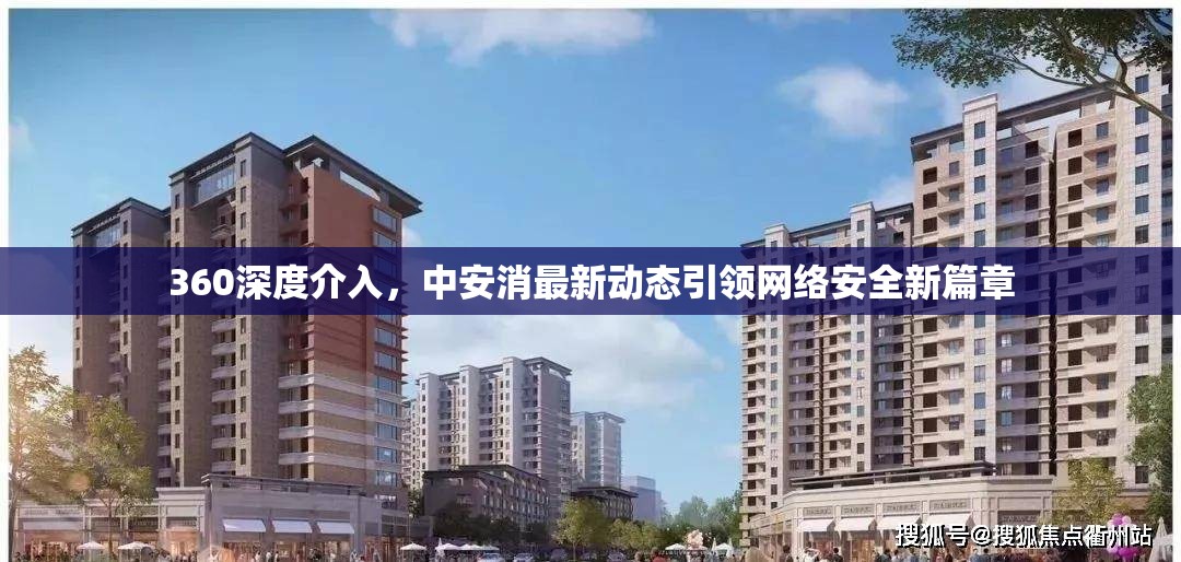360深度介入，中安消最新動(dòng)態(tài)引領(lǐng)網(wǎng)絡(luò)安全新篇章