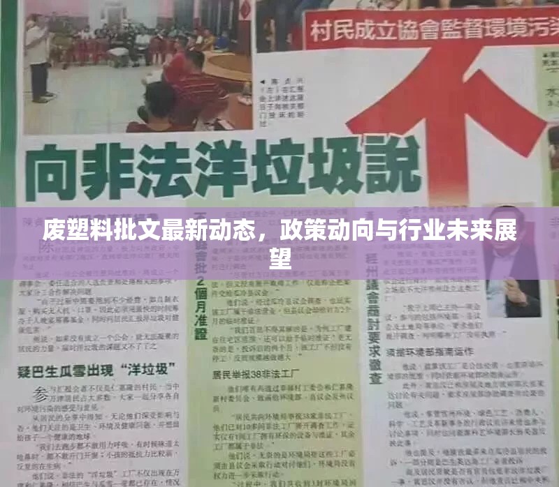 廢塑料批文最新動態(tài)，政策動向與行業(yè)未來展望