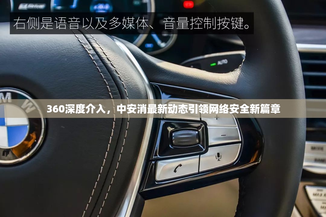 360深度介入，中安消最新動(dòng)態(tài)引領(lǐng)網(wǎng)絡(luò)安全新篇章