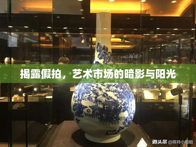 揭露假拍，藝術(shù)市場的暗影與陽光