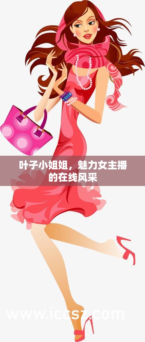 葉子小姐姐，魅力女主播的在線風(fēng)采