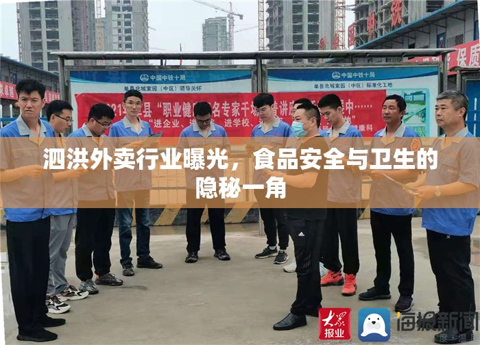 泗洪外賣行業(yè)曝光，食品安全與衛(wèi)生的隱秘一角