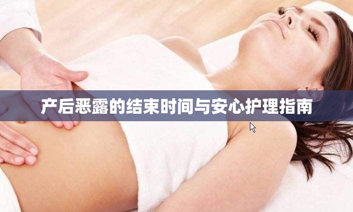 產(chǎn)后惡露的結(jié)束時間與安心護(hù)理指南