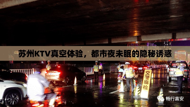 蘇州KTV真空體驗(yàn)，都市夜未眠的隱秘誘惑