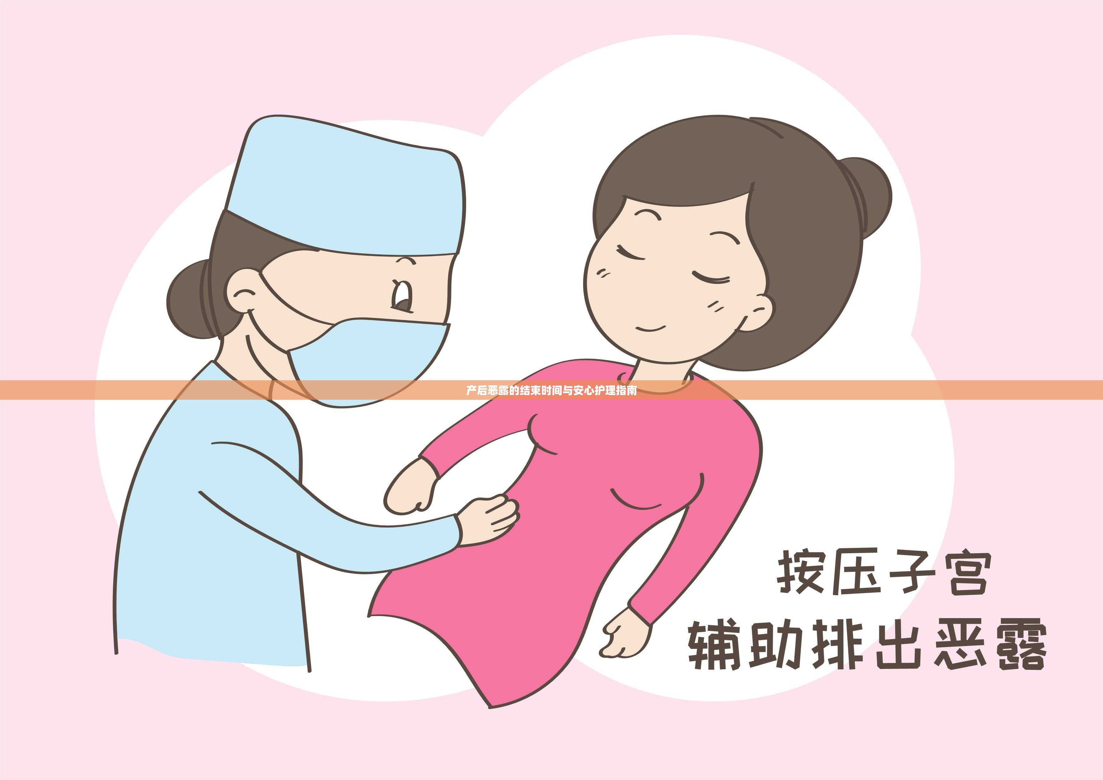 產(chǎn)后惡露的結(jié)束時間與安心護(hù)理指南