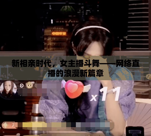 新相親時代，女主播斗舞——網(wǎng)絡(luò)直播的浪漫新篇章
