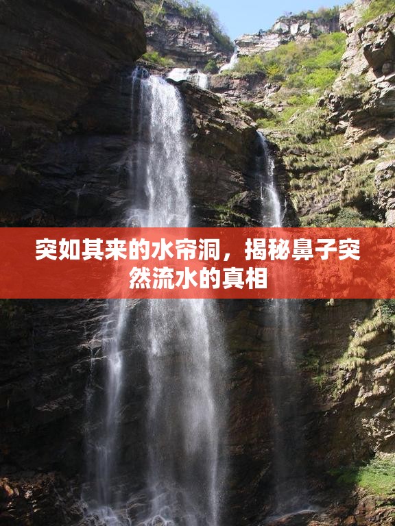 突如其來的水簾洞，揭秘鼻子突然流水的真相