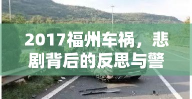2017福州車禍，悲劇背后的反思與警醒