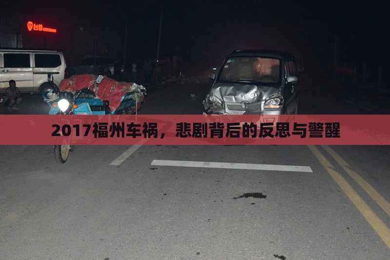 2017福州車禍，悲劇背后的反思與警醒